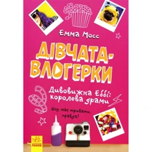 Емма Мосс: Дивовижна Еббі. Королева драми: Производитель Ранок