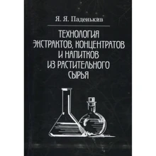 Я. Я. Паденьків: Технологія екстрактів, концентратів та напоїв із рослинної сировини: Виробник Центр навчальної літератури (ЦУЛ)
