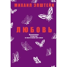 Михайло Епштейн: Любов: Виробник Рипол Класик