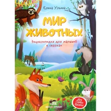Елена Ульева: Мир животных. Энциклопедия для малышей в сказках: Производитель ПЕТ