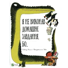 Давид калі: Я не виконан домашнє завдання, бо ....: Виробник Виват
