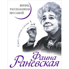 Фаїна Раневська. Життя, розказана нею самою: Виробник Яуза-Пресс