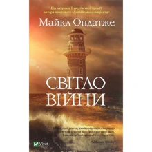 Майкл Ондатже: Світло війни: Производитель Виват