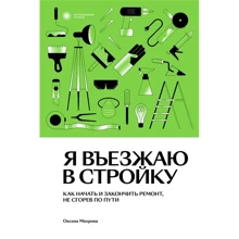 Оксана Махрова: Я въезжаю в стройку. Как начать и закончить ремонт, не сгорев по пути: Производитель Individuum