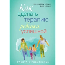 Керри Новик, Джек Новик: Как сделать терапию ребенка успешной: Производитель Видавництво Ростислава Бурлаки