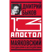 Дмитрий Быков: 13-й апостол. Маяковский. Трагедия-буфф в шести действиях: Производитель Молодая гвардия