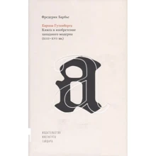 Фредерік Барбіє: Європа Гутенберга. Книга та винахід західного модерну (XIII-XVI ст.): Виробник Издательство Института Гайдара