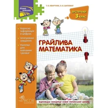Грайліва математика. Зустрічай 3 клас: Виробник АССА