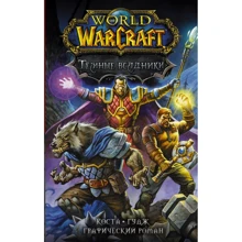 Майк Коста: World of Warcraft. Тёмные всадники: Производитель АСТ