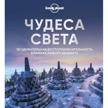 Чудеса света. 101 удивительная достопримечательность в рамках любого бюджета: Производитель Эксмо