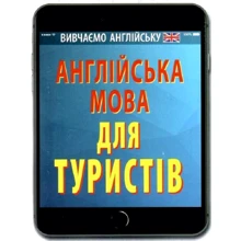 Англійська мова для туристів: Производитель Арий