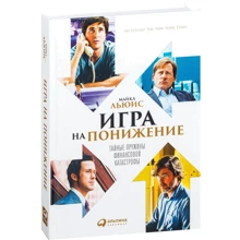Майкл Льюис: Игра на понижение: Тайные пружины финансовой катастрофы: Производитель Альпина Паблишер