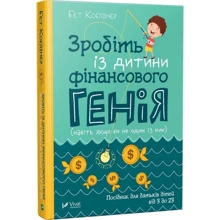 Бет Коблайнер: Зробіть із дитини фінансового генія: Производитель Фактор