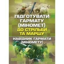 Підготувати гармату (міномет) до стрільби та маршу. Навідник гарматі (міномету): Виробник Центр навчальної літератури (ЦУЛ)