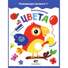 Развивающие активити 1+. Цвета (+ наклейки): Производитель ПЕТ