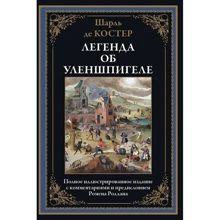 Шарль Костер: Легенда об Уленшпигеле: Производитель СЗКЭО
