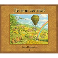 Свен Нордквіст: Де моя сестра?: Производитель Навчальна книга Богдан
