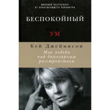Кей Джеймісон: Неспокійний розум. Моя перемога над біполярним розладом: Виробник Паблішер