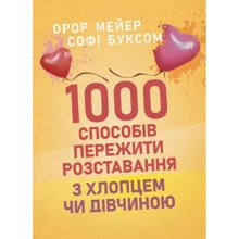 Орор Мейєр, Софі Буксом: 1000 способів пережити розставання з хлопцем чи дівчиною: Виробник Сварог