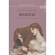 Сьюзан Вінсент: Волосся. ілюстрована історія: Виробник Новое литературное обозрение