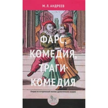 М. Л. Андреев: Фарс, комедия, трагикомедия. Очерки по исторической поэтике драматических жанров: Производитель Дело