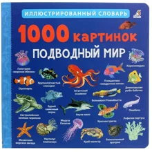 1000 картинок. Подводный мир. Иллюстрированный словарь: Производитель Робинс
