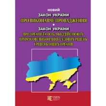 Закон України "Про виконавче провадження" Закон України "Про органи та особи, які здійснюють примусове виконання судових рішень та рішень інших органів": Виробник Алерта