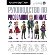 Кристофер Харт: Руководство по рисованию аниме: Производитель BookChef