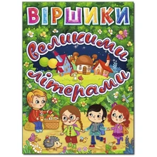 Виршики великими літерами (зелена): Виробник Глория