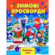 Зимові кросворди. Книжка-пазл: Производитель Septima