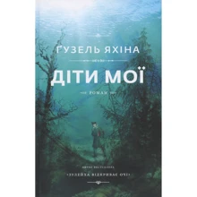 Гузель Яхіна: Діти мої: Производитель BookChef