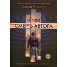 Хокан Нессер: Смерть автора: Производитель Рипол Классик