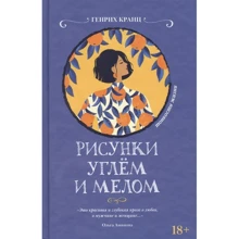 Генрих Кранц: Рисунки углем и мелом: Производитель Феникс