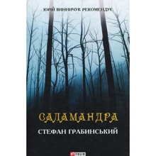 Стефан Грабинський: Саламандра: Производитель Фолио