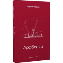 Сергій Жадан: Арабески: Производитель Meridian Czernowitz