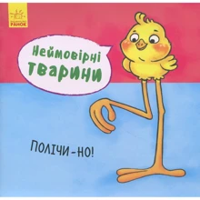 Неймовірні тварини. Полічи-но!: Виробник Ранок