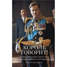Питер Конради, Марк Лог: Король говорит! История о преодолении, о долге и чести, о лидерстве, об иерархии и о настоящей дружбе: Производитель Азбука