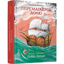 Перемагаючі частку. Повій вітре: Виробник Видавництво Старого Лева