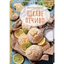 Леся Кравецька: Цікаве печиво: Виробник Клуб сімейного дозвілля
