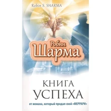 Робин Шарма: Книга успеха от монаха, который продал свой "Феррари": Производитель АСТ