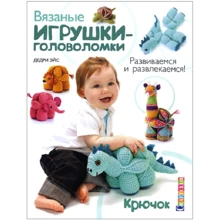 Вязаные игрушки-головоломки. Развиваемся и развлекаемся: Производитель Контэнт