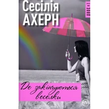 Сесілія Ахерн: Де закінчуються веселки: Производитель Рідна мова
