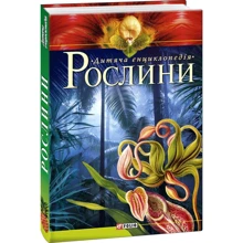 Рослини. Дитяча енциклопедія: Производитель Фолио