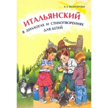 И. В. Воскресенская: Итальянский в диалогах и стихотворениях для детей. Учебное пособие: Производитель Каро