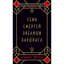 Стюарт Тёртон: Семь смертей Эвелины Хардкасл: Производитель Азбука