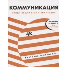 Вікторія Шиманська: Комунікація. Знайди спільну мову з будь-ким: Виробник Альпина Паблишер