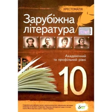 Зарубіжна література. Хрестоматія. 10 клас: Виробник ПЕТ