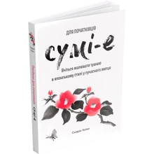 Сьодзо Коіке: Сумі для початківців. Вчиться малювати тушшю в японському стилі у сучасного митця: Виробник ArtHuss