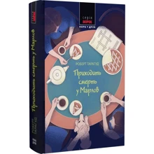 Роберт Тарагуд: Приходити смерть у Марлів Книга 2: Виробник Нора-друк