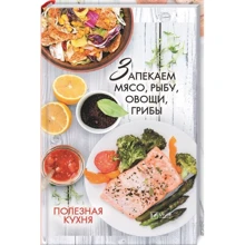 Полезная кухня. Запекаем мясо, рыбу, овощи, грибы: Производитель Виват